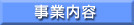 事業内容について