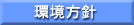 環境方針・グリーンパートナー